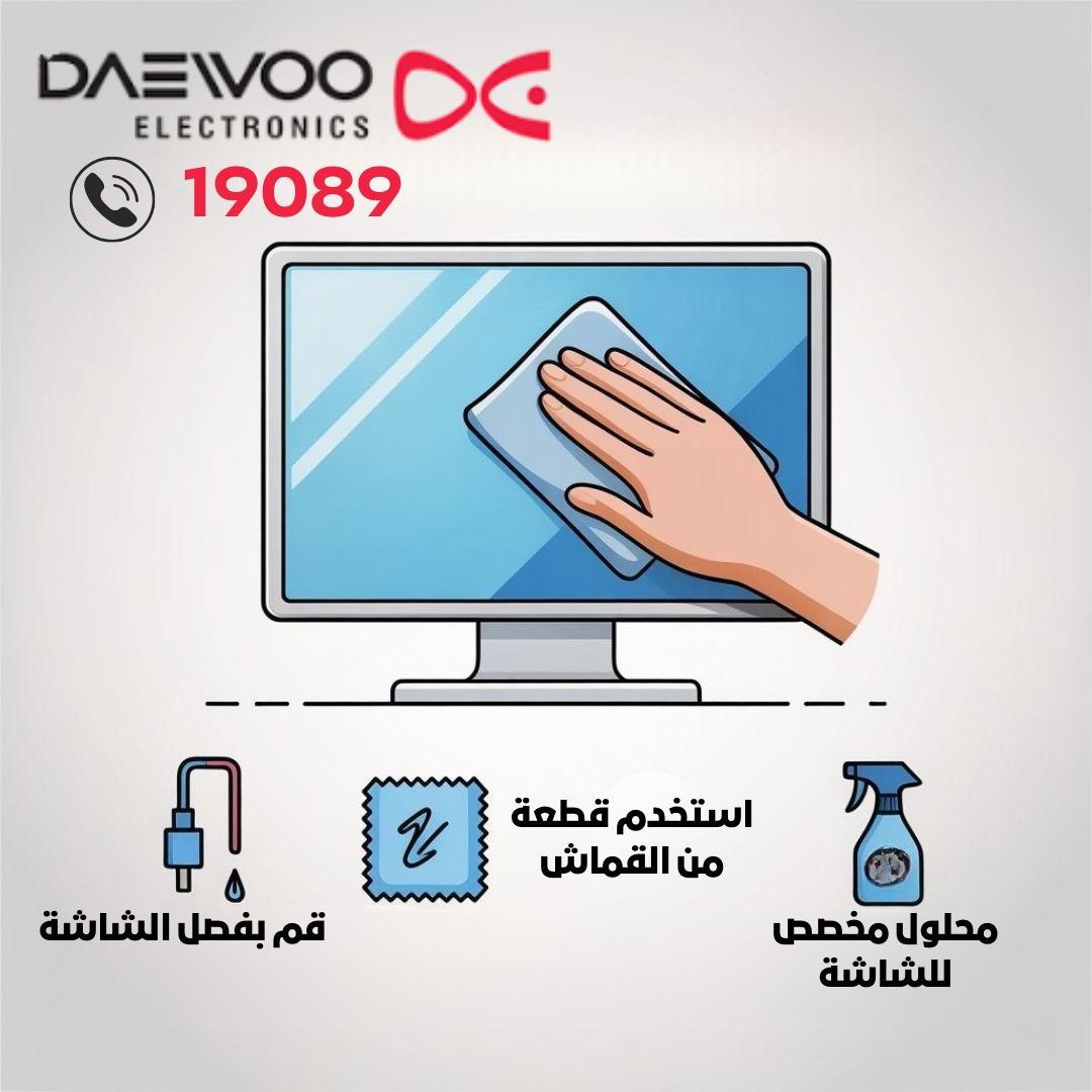 تنظيف الجزء الأمامي لشاشة دايو
