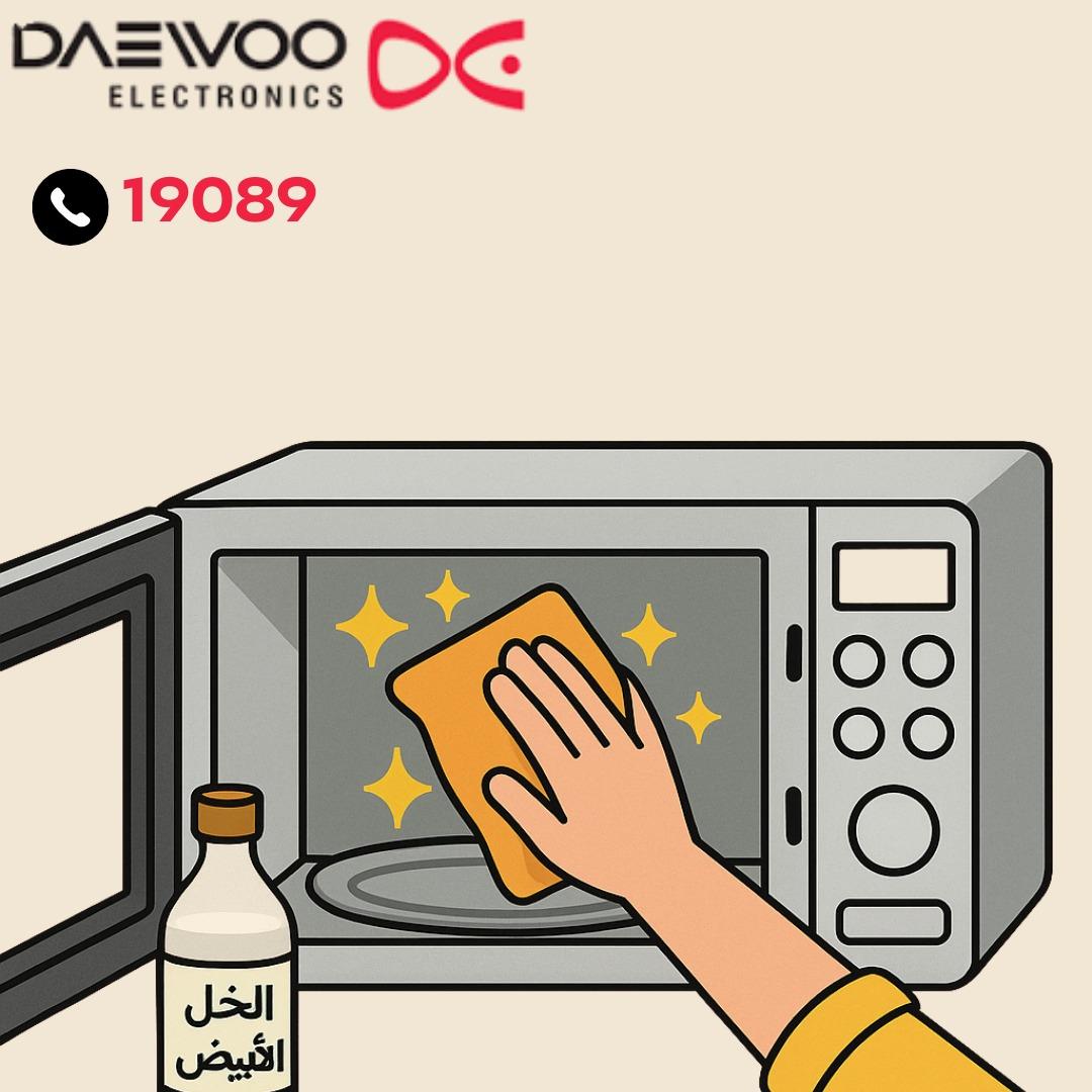 تنظيف ميكروويف دايو من الداخل تنظيف ميكروويف دايو من الداخل