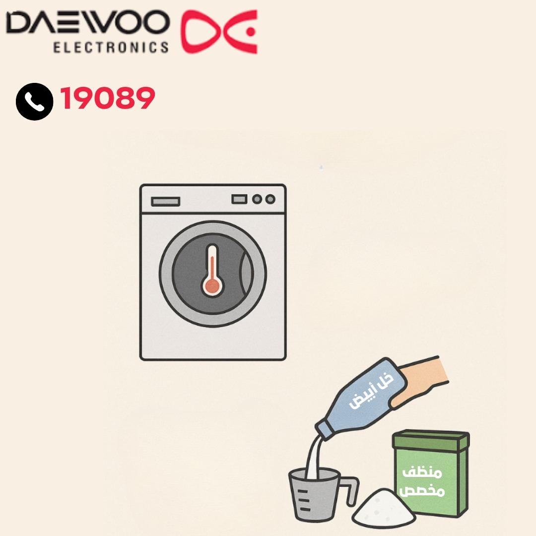 دورة تنظيف لغسالة دايو