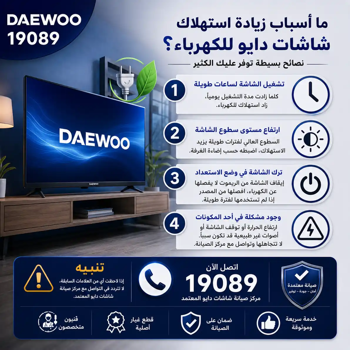 ارتفاع فاتورة كهرباء شاشة دايو ارتفاع فاتورة كهرباء شاشة دايو